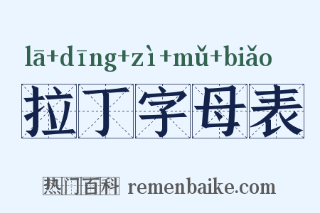 拉丁字母表是什么意思的图片
